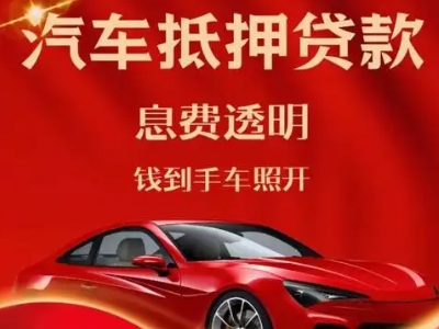 海门良好口碑的汽车抵押贷款公司推荐